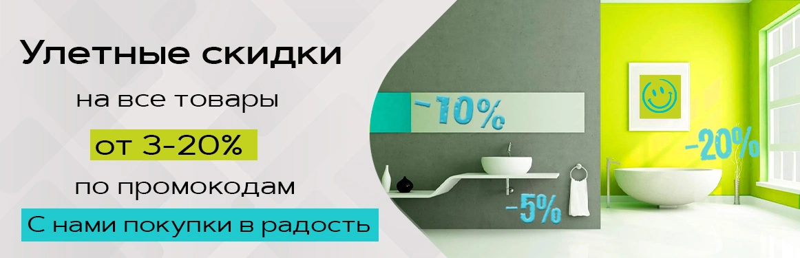  Акция - вся сантехника -20% скидки. Фото