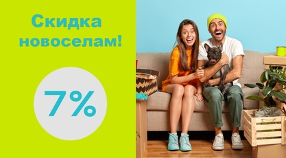 Скидка Новоселам 7%