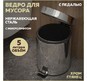 Ведро-контейнер BERGES для мусора с педалью 5 л, микролифт, хром