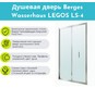 Душевая дверь Berges Wasserhaus LEGOS LS-4 900 062028