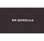 Кухонная мойка Ulgran Classic U-102-345 шоколад